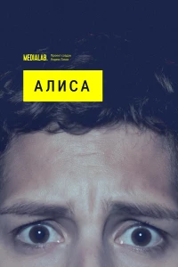 Постер фильма: Алиса