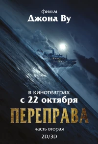 Постер фильма: Переправа 2