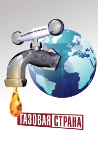 Постер фильма: Газовая страна