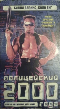 Постер фильма: Полицейский 2000 года