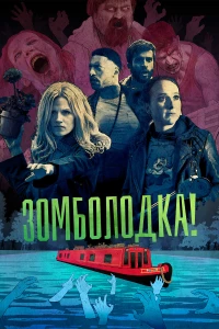 Постер фильма: Зомболодка!
