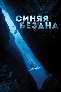 Постер фильма: Синяя бездна