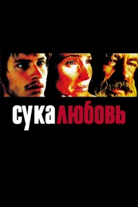 Постер фильма: Сука-любовь