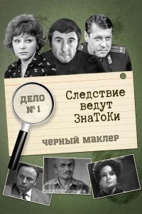 Постер фильма: Следствие ведут знатоки: Черный маклер