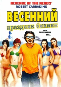 Постер фильма: Весенний праздник бикини