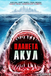 Постер фильма: Планета акул