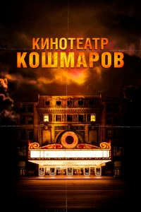 Постер фильма: Кинотеатр кошмаров