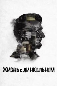 Постер фильма: Жизнь с Линкольном