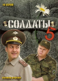 Постер фильма: Солдаты 5