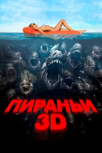 Постер фильма: Пираньи 3D