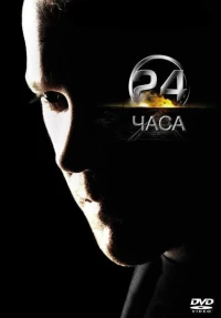 Постер фильма: 24 часа