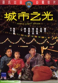 Постер фильма: Небольшое семейное дело