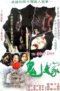 Постер фильма: Gui jia
