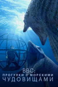 Постер фильма: BBC: Прогулки с морскими чудовищами