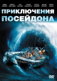 Постер фильма: Приключения «Посейдона»