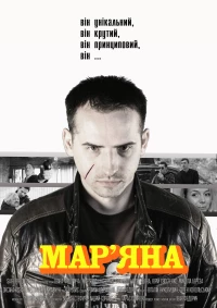 Постер фильма: Марьяна