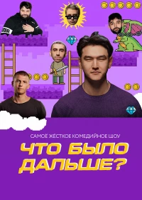 Постер фильма: Что было дальше?