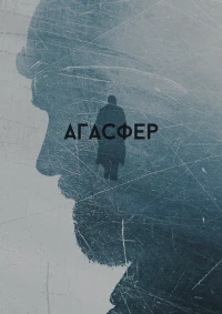 Постер фильма: Агасфер