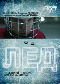Постер фильма: Лед