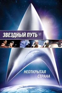 Постер фильма: Звездный путь 6: Неоткрытая страна