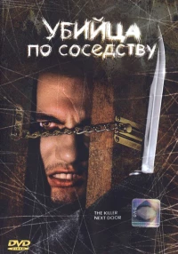 Постер фильма: Убийца по соседству