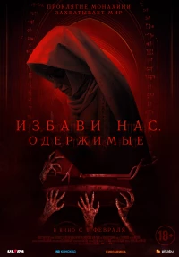 Постер фильма: Избави нас. Одержимые