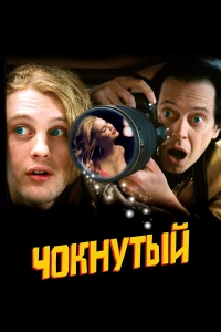 Постер фильма: Чокнутый