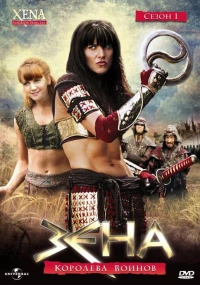 Постер фильма: Зена — королева воинов
