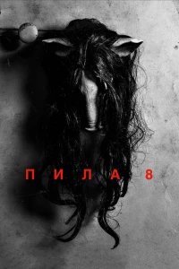 Постер фильма: Пила 8