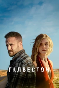 Постер фильма: Галвестон