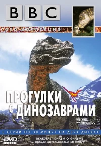 Постер фильма: BBC: Прогулки с динозаврами