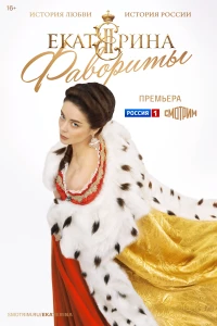 Постер фильма: Екатерина. Фавориты