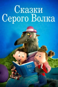 Постер фильма: Сказки Серого Волка