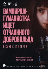 Постер фильма: Вампирша-гуманистка ищет отчаянного добровольца