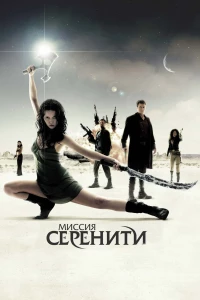 Постер фильма: Миссия «Серенити»