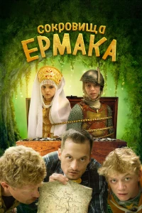 Постер фильма: Сокровища Ермака