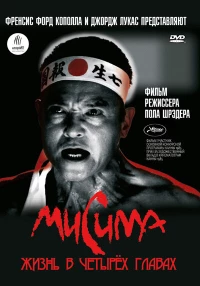 Постер фильма: Мисима: Жизнь в четырёх главах