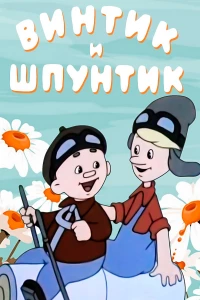 Постер фильма: Винтик и Шпунтик — веселые мастера