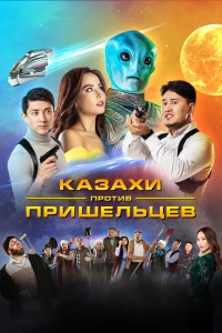 Постер фильма: Казахи против пришельцев