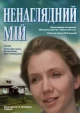 Ненаглядный мой