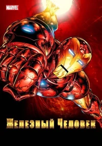 Постер фильма: Железный человек