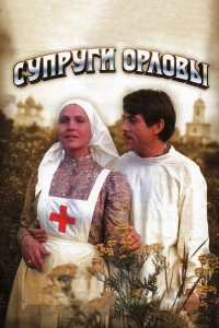 Постер фильма: Супруги Орловы
