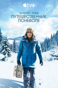 Постер фильма: Юджин Леви: Путешественник поневоле
