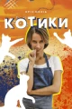 Русские сериалы про котов