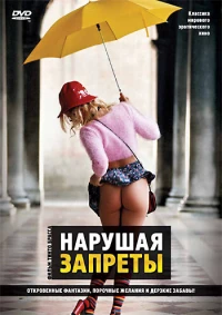 Постер фильма: Нарушая запреты