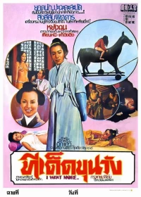 Постер фильма: Guan ren, wo yao!