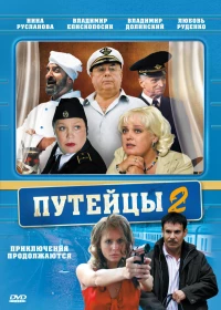 Постер фильма: Путейцы 2