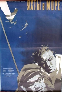 Постер фильма: Яхты в море