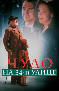 Постер фильма: Чудо на 34-й улице