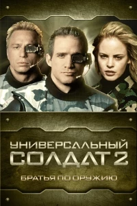 Постер фильма: Универсальный солдат 2: Братья по оружию